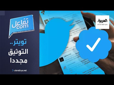 شاهد تويتر يعيد توثيق الحسابات في 2021