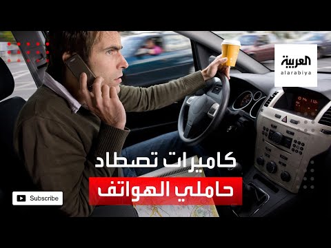 شاهد هكذا تصطاد الكاميرات حاملي الهواتف أثناء القيادة في هولندا