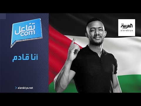 شاهد محمد رمضان يوجه رسالة لجمهوره في فلسطين