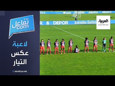 شاهد لاعبة كرة قدم تثير الجدل وترفض الوقوف حدادًا على مارادونا