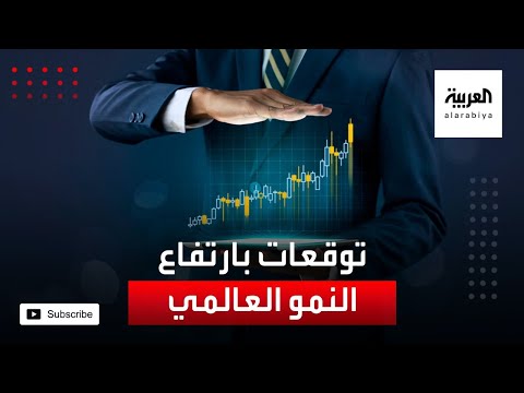 شاهد توقعات بارتفاع النمو العالمي إلى 42