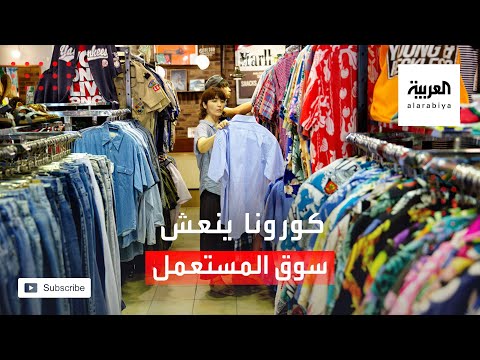 شاهد كورونا ينعش سوق السلع المستعملة في اليابان