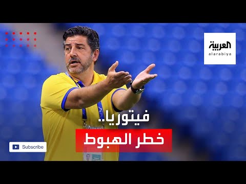 شاهد تساؤلات عن فرص نجاة روي فيتوريا من خطر الهبوط مجددًا