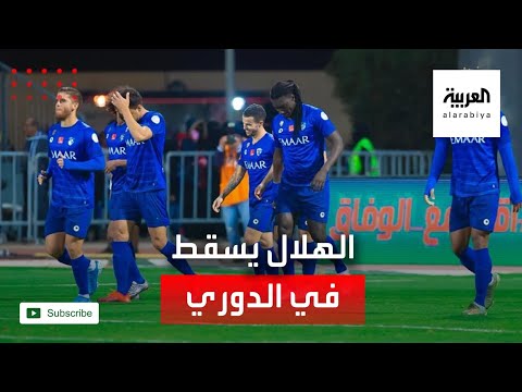 شاهد الهلال يسقط في الدوري السعودي للمرة الأولى بعد 8 جولات