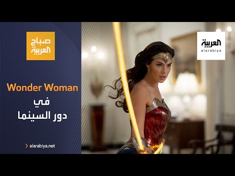 شاهد طرح wonder woman 1984 في دور السينما العالمية