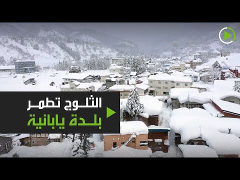 شاهد الثلوج تطمر بلدة يابانية تحت مترين من الثلوج وتتسبب بعزلها