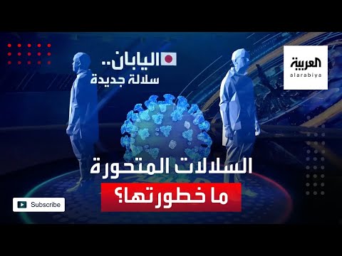 شاهد معلومات عن تحور كورونا ومدى خطورة الوضع الوبائي في العالم