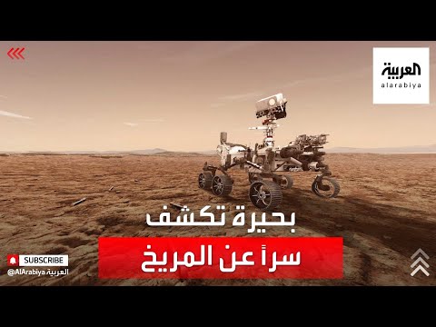 شاهدبحيرة في تركيا ترجح وجود حياة على المريخ