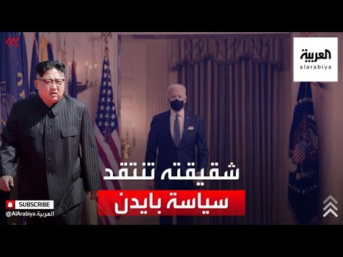 شاهد شقيقة الزعيم الكوري الشمالي تحذر واشنطن من إثارة المتاعب