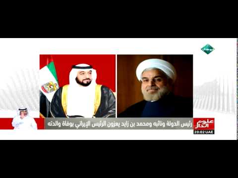 رئيس الإمارات يُعزي الرئِيس الإيراني بوفاة والدته