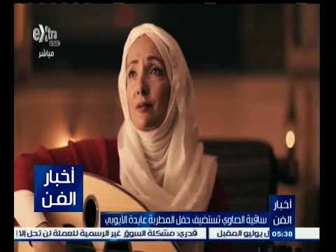 ساقية الصاوي تستضيف حفل المطربة عايدة الأيوبي