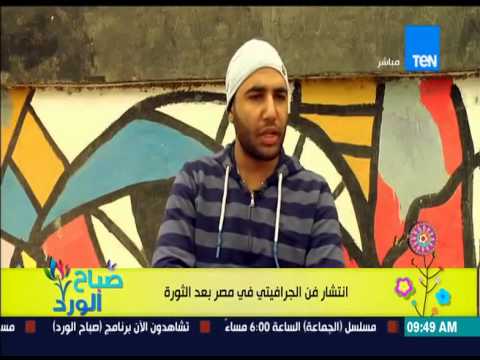 شاهد انتشار فن الغرافيتي في مصر بعد الثورة