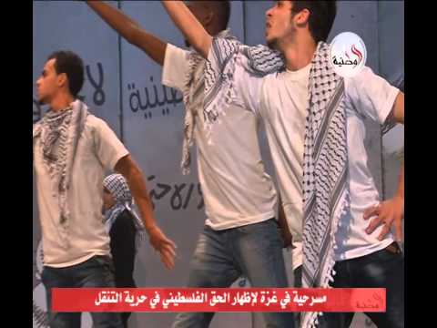 شاهد مسرحية تتناول الحق الفلسطيني في حرية التنقل