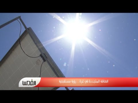 بالفيديو ندوة بشأن استثمار الطاقة المتجددة في غزة