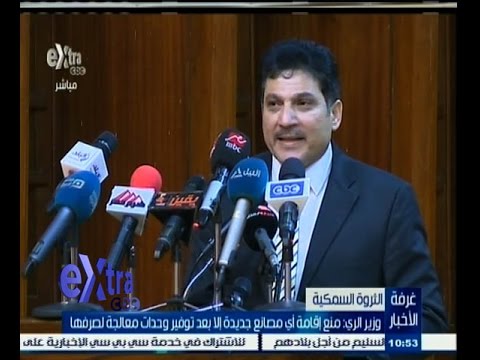 ‎شاهدوزير الري يشترط توفير وحدات معالجة للصرف للمصانع الجديدة