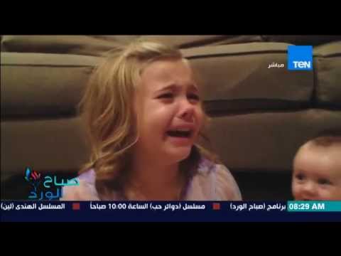 بالفيديو  طفلة تبكي وتحصد 18 مليون مشاهدة في يوتيوب