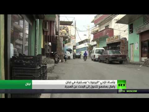 بالفيديو نازحو اليرموك في لبنان و المأساة مستمرة