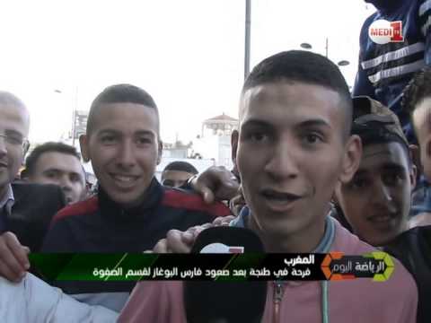 شاهد فرحة أنصار اتحاد طنجة إثر الصعود للقسم الأول