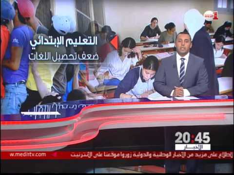 فيديو تراجع مستوى التلاميذ المغاربة في الرياضيات والعلوم واللغات