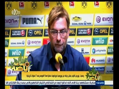 شاهد كلوب يعلن رحيله رسميًا عن بروسيا دورتموند