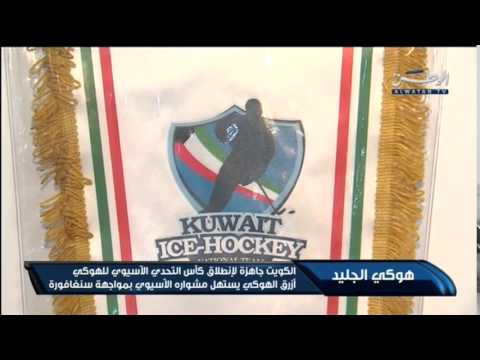 شاهد استعداد الكويت لانطلاق كأس التحدي الآسيوي للهوكي