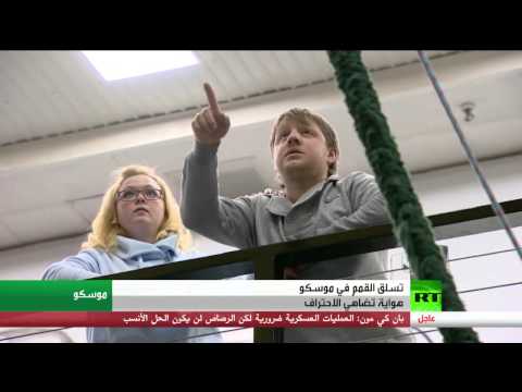 شاهد احتراف رياضة تسلق القمم في موسكو