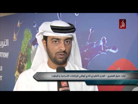 شاهد إعلان مهرجان الغربية للرياضات المائية