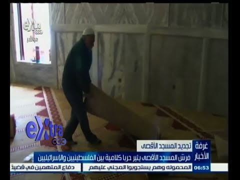 شاهد فرش الأقصى يثير حربا بين الفلسطينيين واليهود