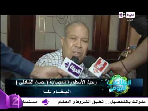 شاهد نجوم الرياضة تودع حسن الشاذلي وسط الدموع