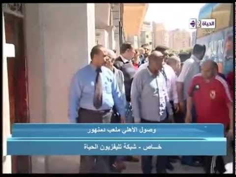 شاهد وصول لاعبي الأهلي ملعب دمنهور