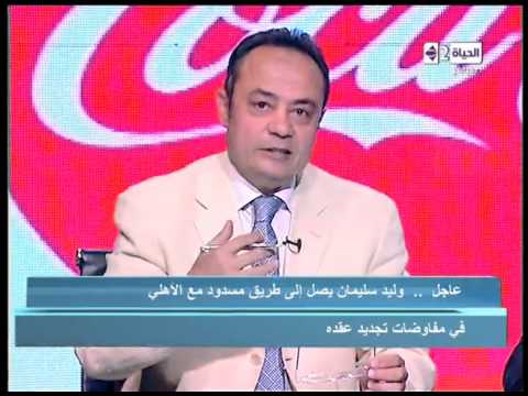 بالفيديو وليد سليمان يرفض تجديد تعاقده مع الأهلي