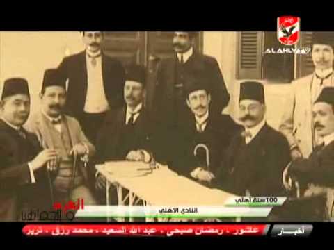 شاهد لحظات مميزة في تاريخ النادي الأهلي