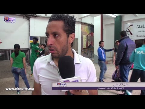 شاهد كروشي يؤكد أنه بإمكان الرجاء حسم التأهل