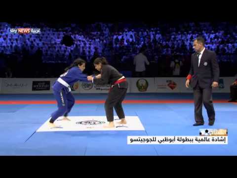 بالفيديو إشادة عالمية ببطولة أبوظبي للجوجيتسو