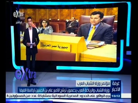 بالفيديو وزراء الرياضة العرب يدعمون الأمير علي بن الحسين لرئاسة الفيفا