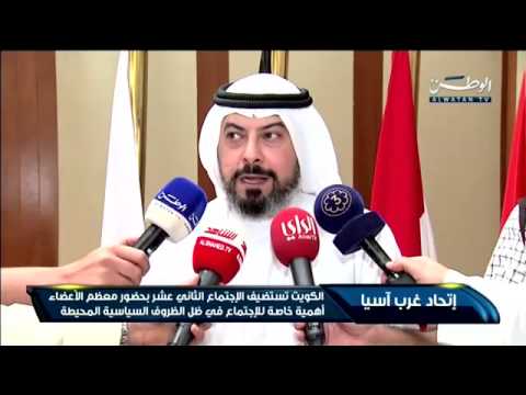شاهد الكويت تستضيف الاجتماع الثاني عشر لاتحاد غرب آسيا