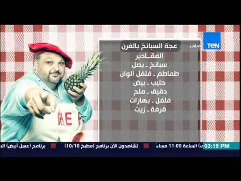 بالفيديو طريقة عمل عجة السبانخ في الفرن