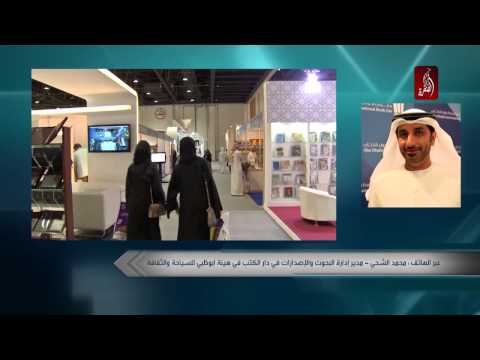 بالفيديو اختتام فعاليات معرض أبوظبي الدولي للكتاب