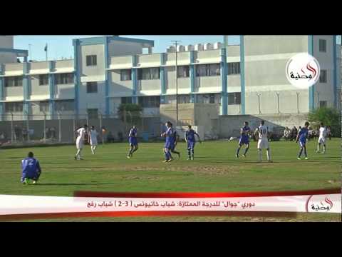 بالفيديو فوز شباب خانيونس على نظيره رفح 3ـ2