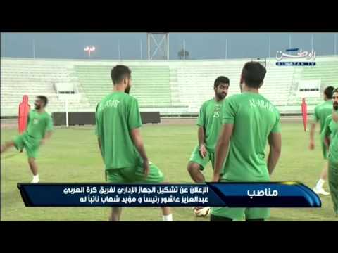 الإعلان عن تشكيل الجهاز الإداري لفريق كرة العربي