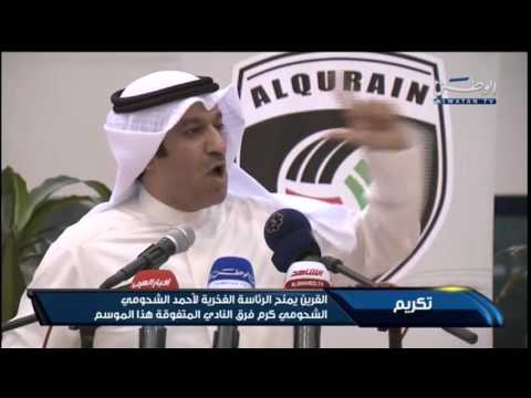 فيديو القرين يمنح الرئاسة الفخرية لأحمد الشحومي