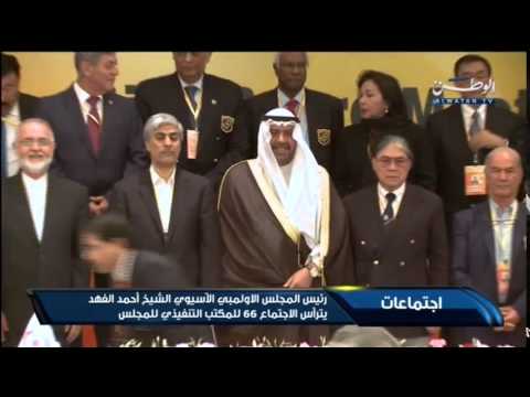 فيديو اجتماع المكتب التنفيذي للمجلس الأولمبي الأسيوي