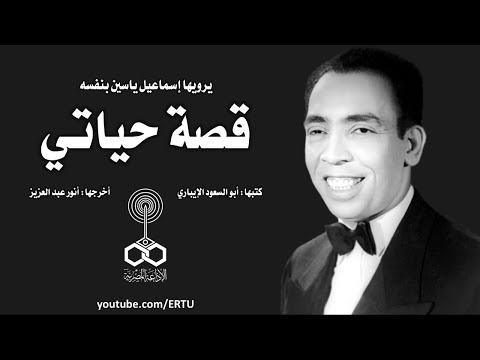 فيديو إسماعيل ياسين يروي قصة حياته