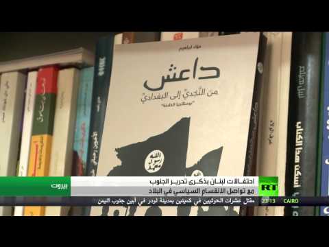 شاهد لبنان يحتفل بذكرى تحرير الجنوب