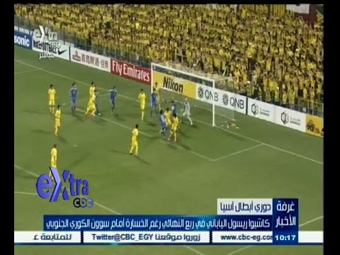 شاهد كاشيوا ريسول في ربع نهائي أبطال آسيا