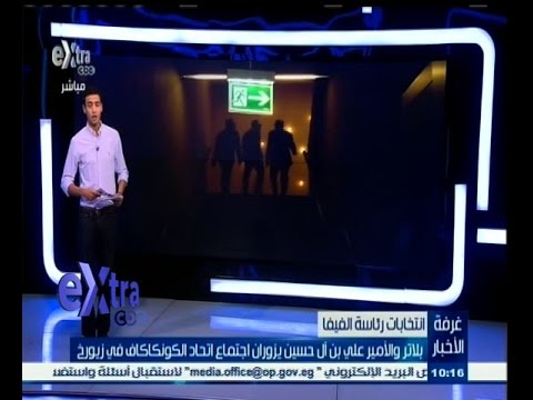 شاهد ‎‎بلاتر والأمير علي يزوران اجتماع اتحاد الونكاكاف