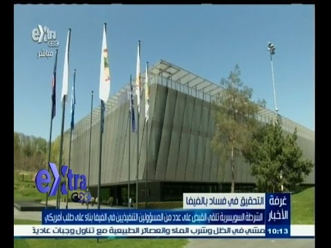 ‎‎شاهد الشرطة السويسرية توقف مسؤولين في الفيفا