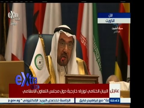 شاهد البيان الختامي لوزراء خارجية التعاون الإسلامي