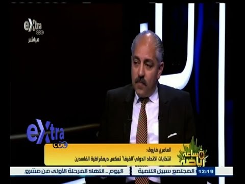 بالفيديو العامري فاروق يؤكد أنّ الفيفا تعكس ديمقراطية الفاسدين