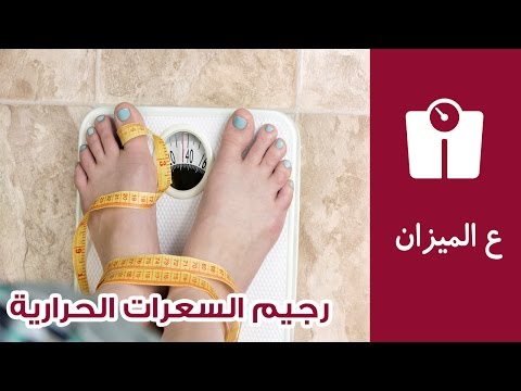 بالفيديو طريقة حساب السعرات الحرارية المناسبة لكل جسم